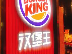 门面-汉堡王(大连柏威年餐厅店)
