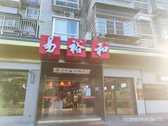 门面-易裕和·长沙米粉(竹塘西路店)