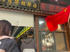 -穆彦华逍遥镇胡辣汤(岗坡路店)