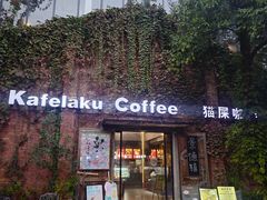 -猫屎咖啡(陶溪川店)