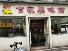门面-百家鸡味馆(清泰店)