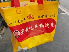 -老黄记手撕烤兔(玉林街店)
