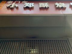 -朱记小郑酥烧饼(建康路店)