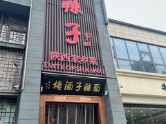 -面辣子·陕西家乡菜(长安店)