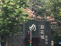 -新花城蟹粉馆(乌鲁木齐店)