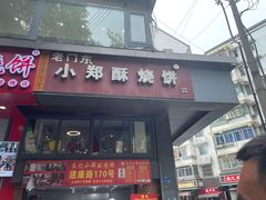 -朱记小郑酥烧饼(建康路店)