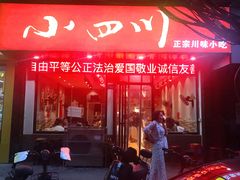 门面-爆炸头阿姨小四川正宗川味小吃(无任何分店)
