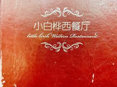 菜单-小白桦西餐厅