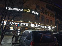-真利味·脊骨火锅·正宗韩国料理(韩乐坊店)