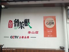 -鲁菜根·泰山菜(泰山店)