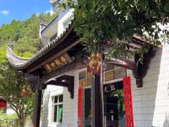 -途中饭店(开化店)