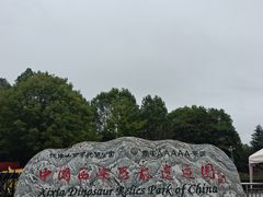 -中国西峡恐龙遗迹园