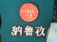 -纳鲁孜·新疆特色餐厅(上海悦荟广场店)