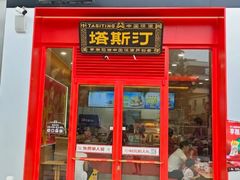 -塔斯汀中国汉堡(宝安宝田一路店)