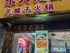 -香满锅老北京羊蝎子火锅·家常菜(新街口店)