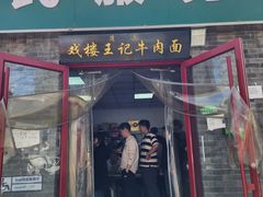 -清真-戏楼王记牛肉面