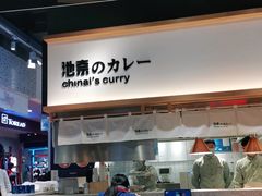 -池奈·日式咖喱蛋包饭(赛高店)