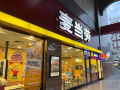 门面-麦当劳(文武路店)