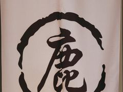 -鹿港小镇(霄云店)
