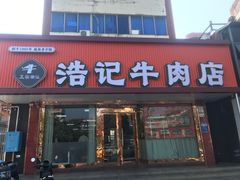 -浩记牛肉店(老街店)