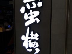 -蛮横肉蟹煲(印象城店)