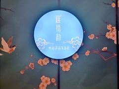 -淮扬韵(市政府汉神店)