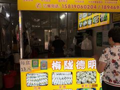 -灰窑德明记菜粿(二马路店)