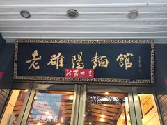 门面-老雒阳面馆·水席·洛阳菜(王城路店)