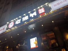 门面-老佛爷炭火蛙锅直营(清滨路总店)