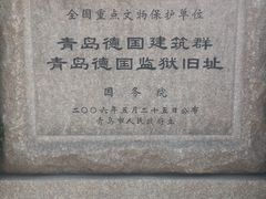 -青岛德国监狱旧址博物馆