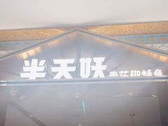 -半天妖烤鱼(西铁营万达店)