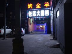 -阳坊胜利涮羊肉(阳坊老店)