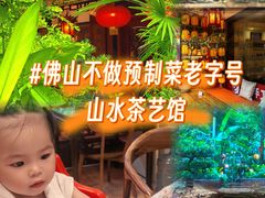 -山水茶艺馆·点心粤菜·30年老字号