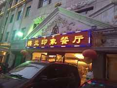 门面-楼兰印象(朝外店)