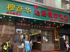 门面-穆彦华逍遥镇胡辣汤(岗坡路店)