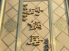 -砂锅居(西四店)