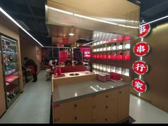 -袁记串串香(梁家巷店)