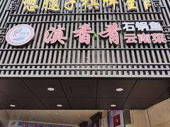 -滇香肴·云南菜蒸汽石锅鱼(云南北路店)