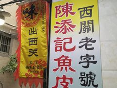 -陈添記·祖傳爽鱼皮·西关老字号(广州首店)