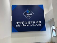 -山姆会员商店(上海浦东店)