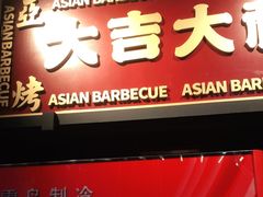 门面-十三姨正合丰烤肉(营迹路店)