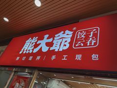门面-熊大爷现包饺子(和平里店)
