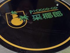 -采椰郎椰子鸡·脆皮鸡火锅(融创茂店)