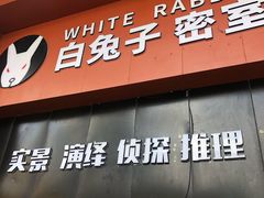 -白兔子密室(长寿路店)