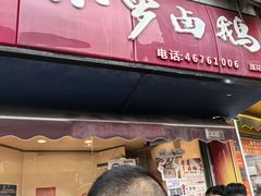 -小罗卤鹅(莲花广场店)