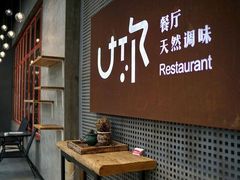 -U你·湖北家宴菜(南湖总店)
