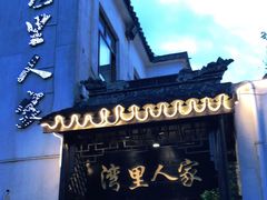 -湾里人家(旺山景区店)