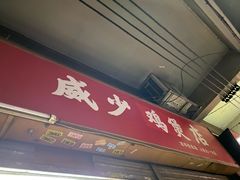 门面-威邵鸡煲(西华路总店)