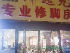 -郑远元专业修脚房(南坪万达店)