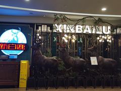-新白鹿餐厅(爱琴海购物中心店)